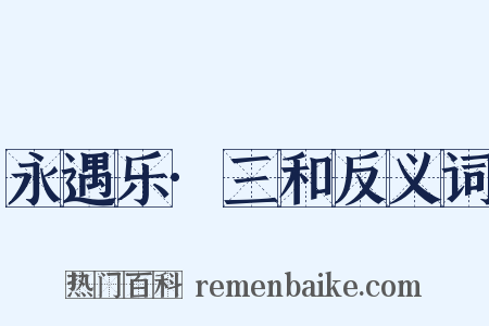 永遇乐·三和反义词是什么意思的图片